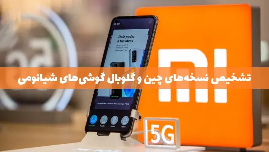 نحوه تشخیص کشور سازنده گوشی شیائومی شما