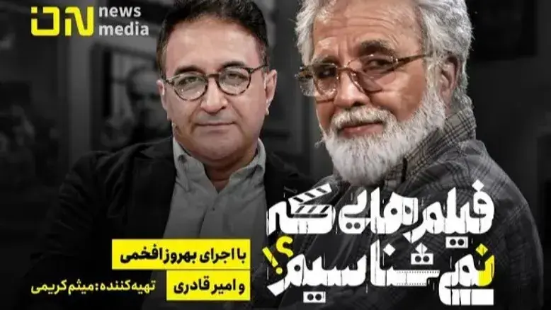 بهروز افخمی و امیر قادری با یک برنامه متفاوت سینمایی بازمی‌گردند