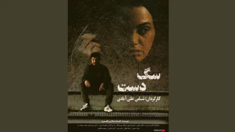 اکران اینترنتی «سگ‌ دست» آغاز شد؛ داستان یک زوج در بحران