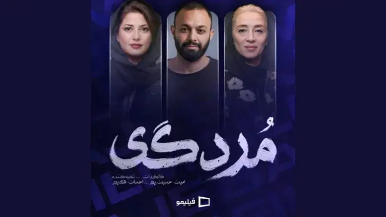 «مُردگی»؛ سریال تازه خالق «بازنده» با فضایی متفاوت