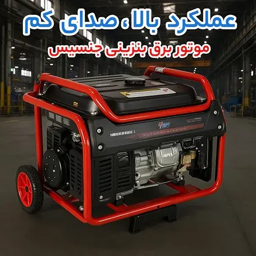 از خانه و ویلا تا کارگاه؛ موتور برق بنزینی جنسیس، موتور برق بنزینی استریم و موتور برق بنزینی چمپیون