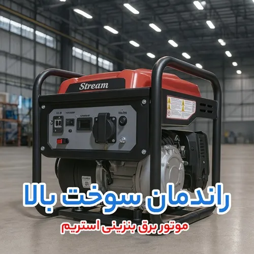 موتور برق بنزینی استریم (Stream)