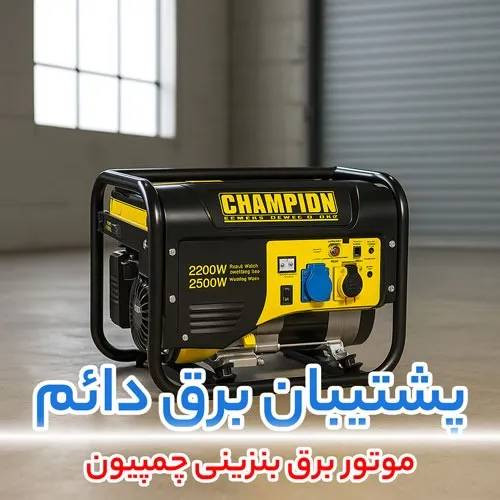 موتور برق بنزینی چمپیون (Champion)
