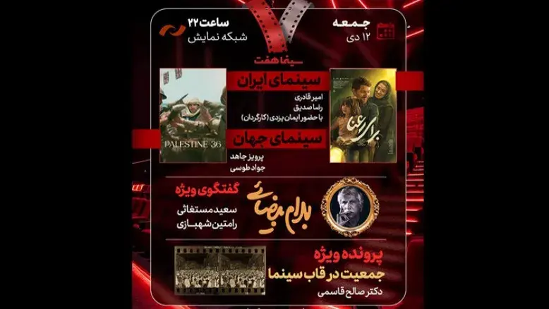 برنامه «هفت» امشب زنده؛ بررسی «برای رعنا» و پرونده‌ای درباره جمعیت