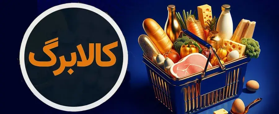 کالابرگ جدید دولت در راه است؛ بازگشت برخی حذف‌شدگان به چرخه حمایت معیشتی