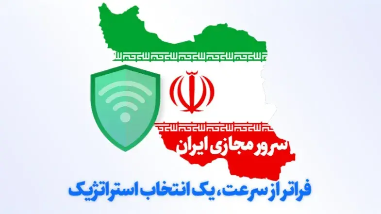 فراتر از سرعت: ۵ دلیل شگفت‌انگیز که چرا باید سرور مجازی ایران را انتخاب کنید