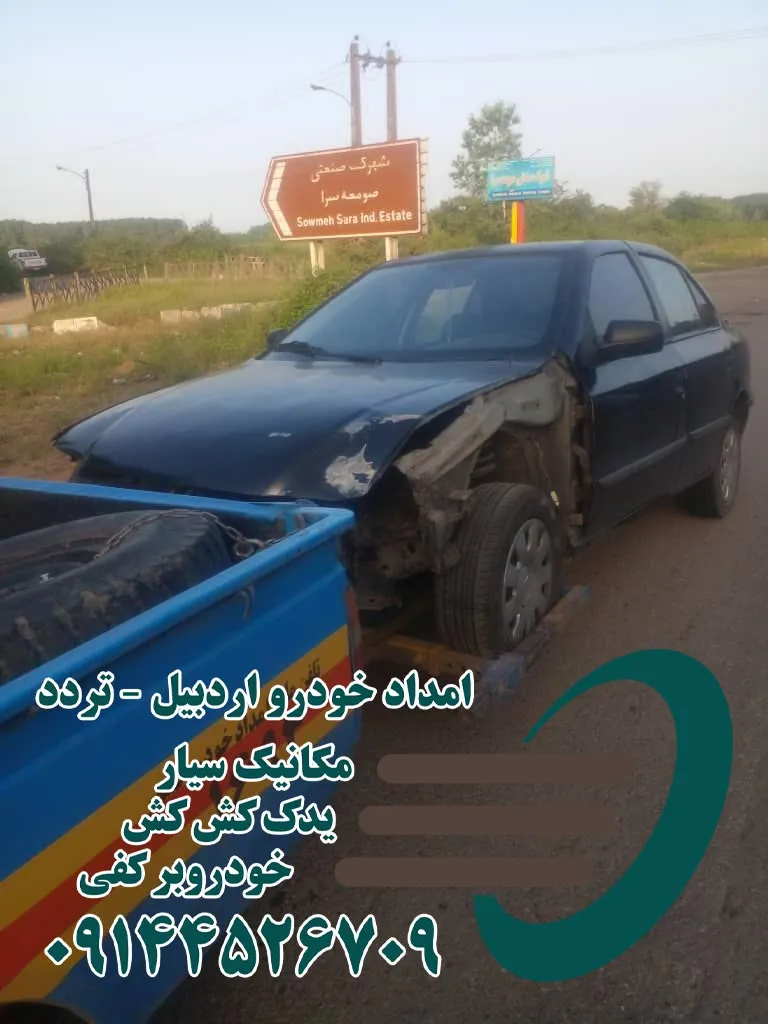 امداد خودرو سرعین