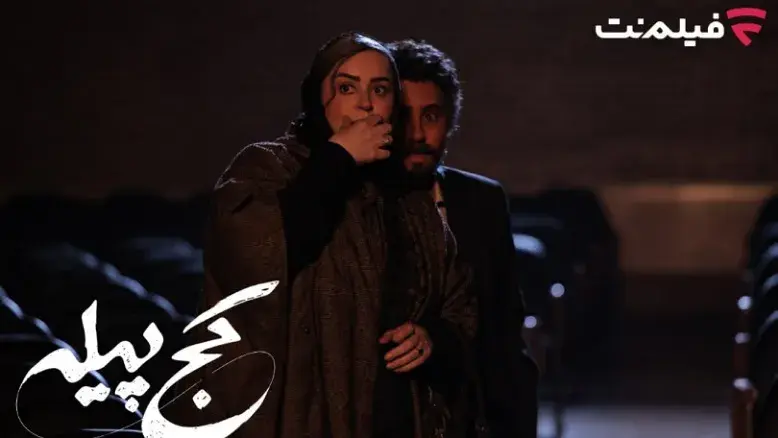 اکران فیلم سینمایی «کج پیله» با بازی متفاوت الناز شاکردوست در فیلم نت