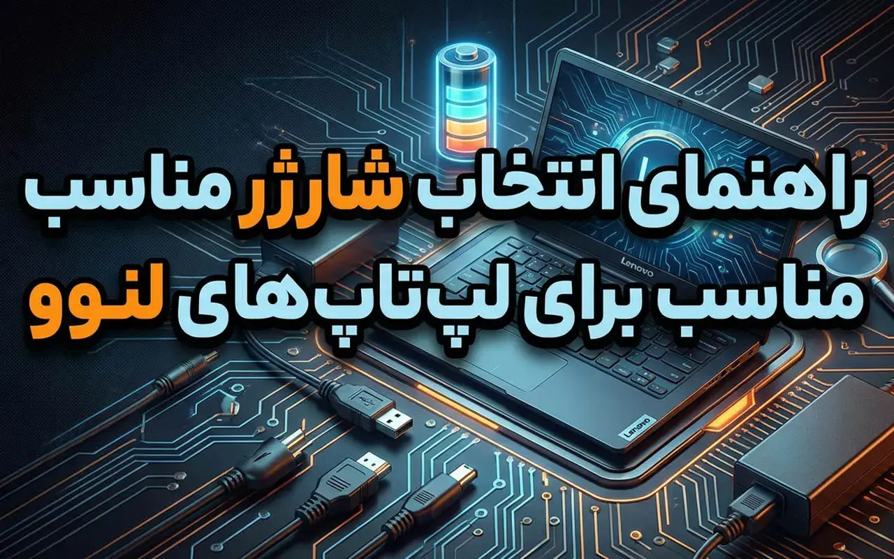 راهنمای انتخاب شارژر مناسب برای لپ تاپ های لنوو