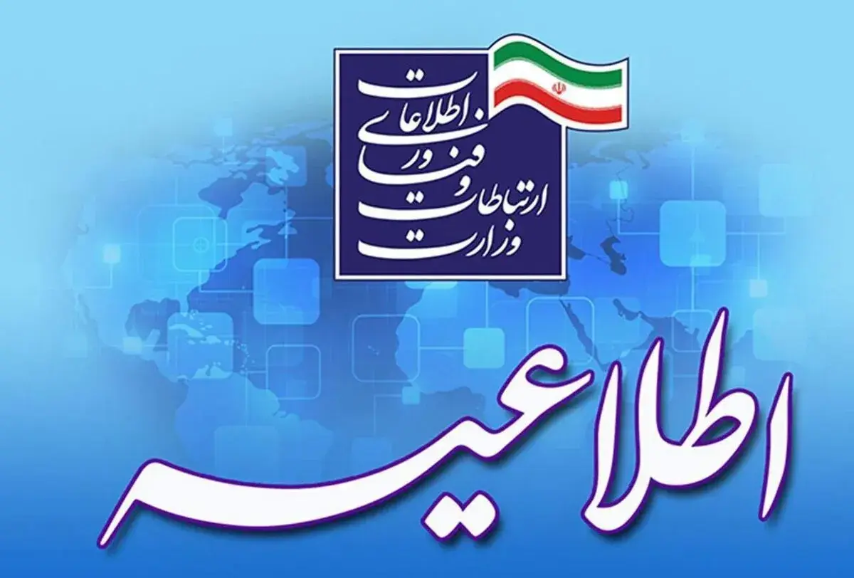 بیانیه وزارت ارتباطات نسبت به قطع اینترنت و تلفن