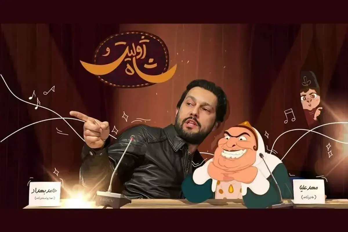 انیمیشن «ژولیت و شاه» با صدای حامد بهداد