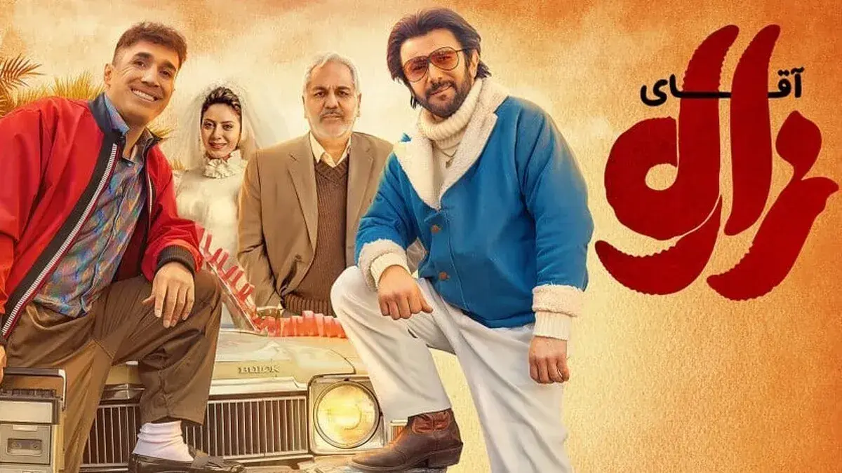 نگاهی به فیلم سینمایی آقای زالو