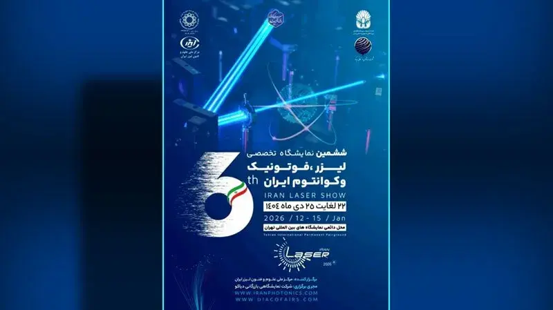 ششمین نمایشگاه لیزر، فوتونیک و کوانتوم آغاز به کار کرد