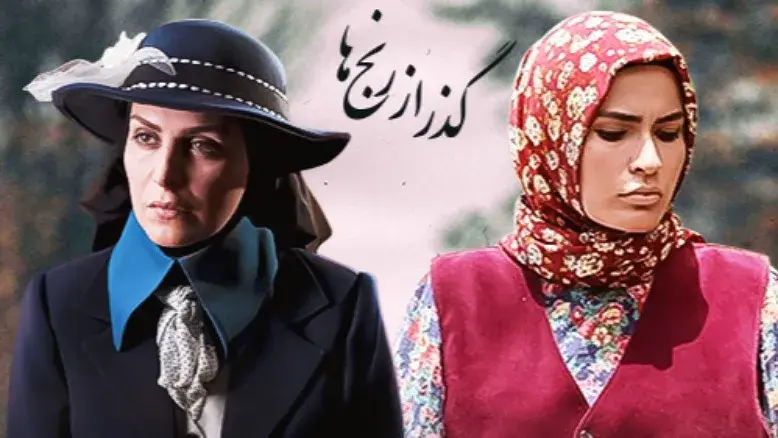 پخش سریال «گذر از رنج‌ها» از شبکه آی فیلم | زمان دقیق پخش