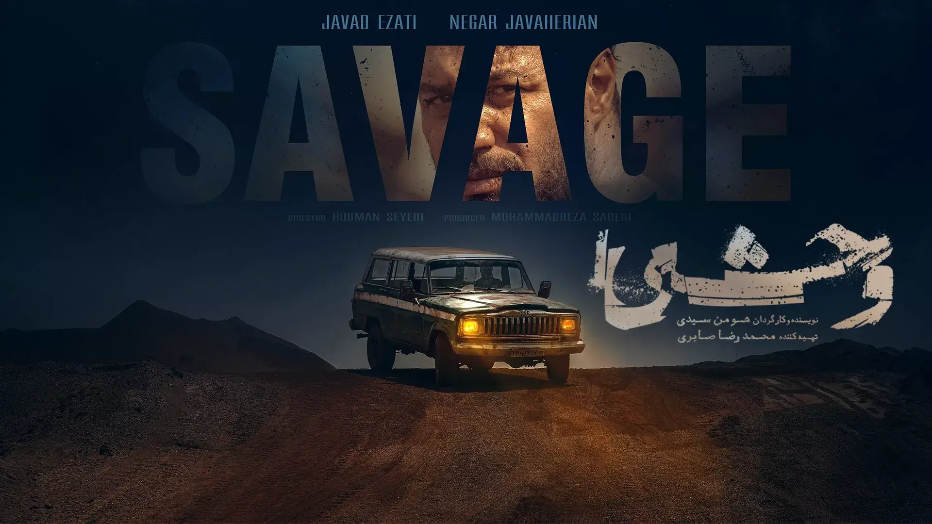 قسمت جدید «وحشی ۲» منتشر شد