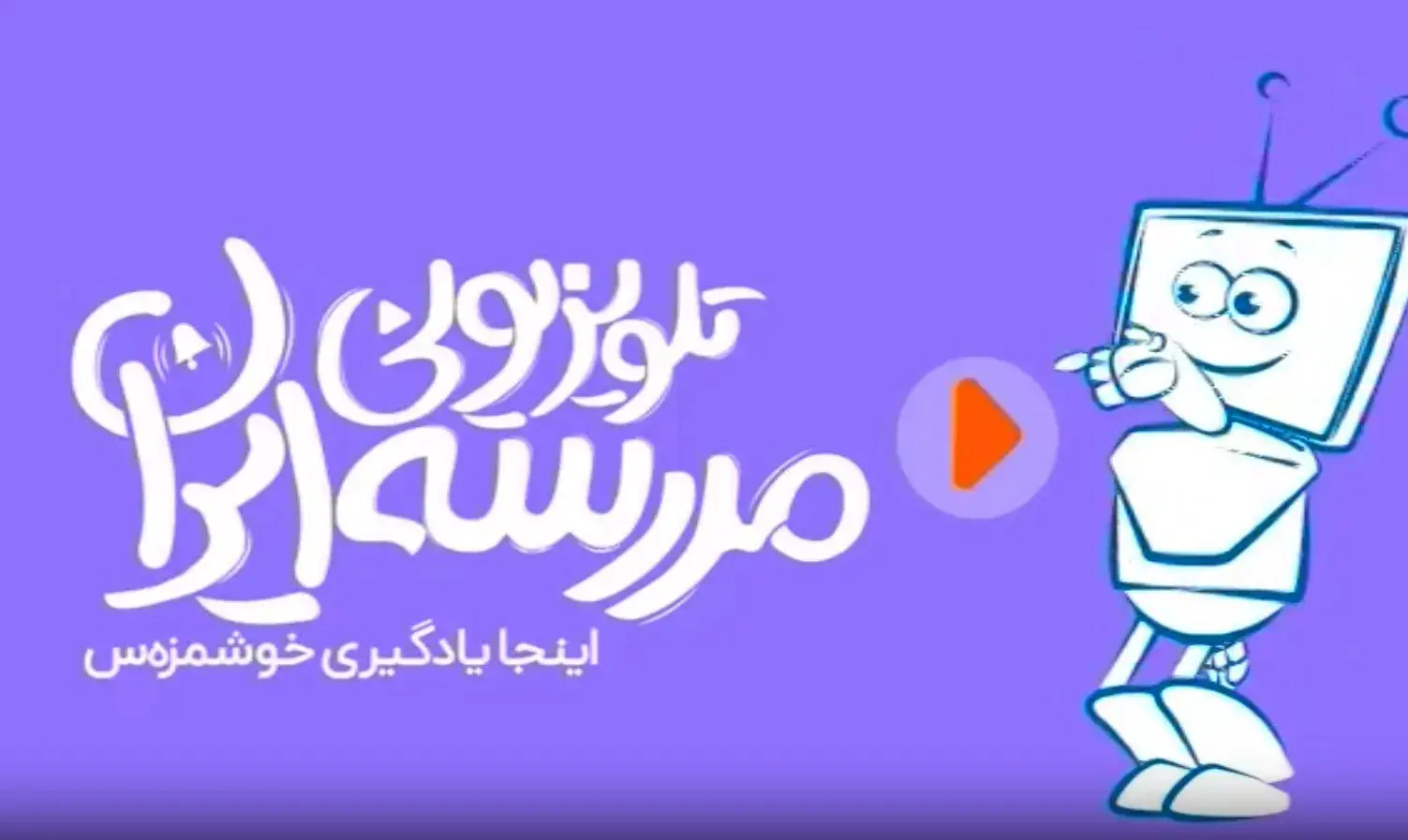 برنامه درسی امروز و فردای مدرسه تلویزیونی