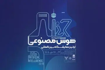 نمایشگاه بین‌المللی هوش مصنوعی لغو شد