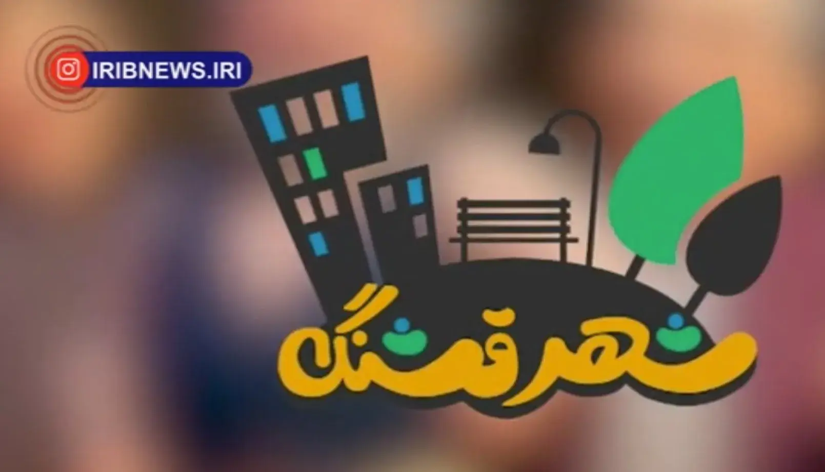 سریال «شهر قشنگ» از شبکه نسیم