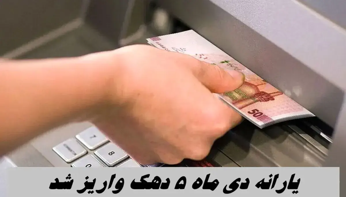 یارانه دی ماه 5 دهک واریز شد