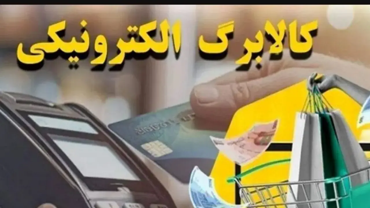 آخرین مهلت استفاده از کالابرگ ۴ میلیونی اعلام شد