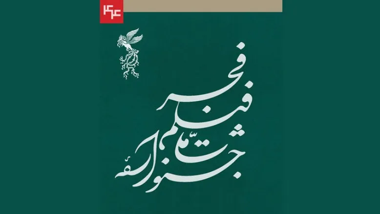 آمار رسمی فیلم‌های متقاضی جشنواره فیلم فجر ۴۴