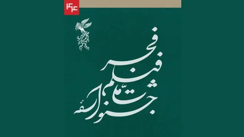 آمار رسمی فیلم‌های متقاضی جشنواره فیلم فجر ۴۴