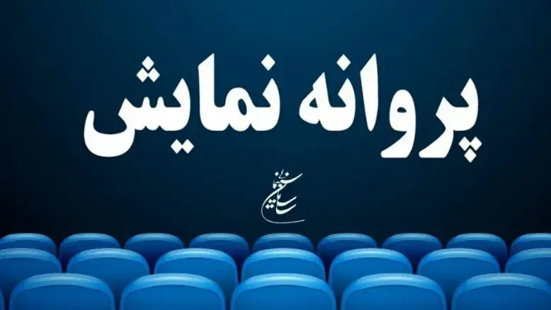 دو فیلم جدید پروانه نمایش گرفتند؛ «کاکتوس» و «راز دخمه»