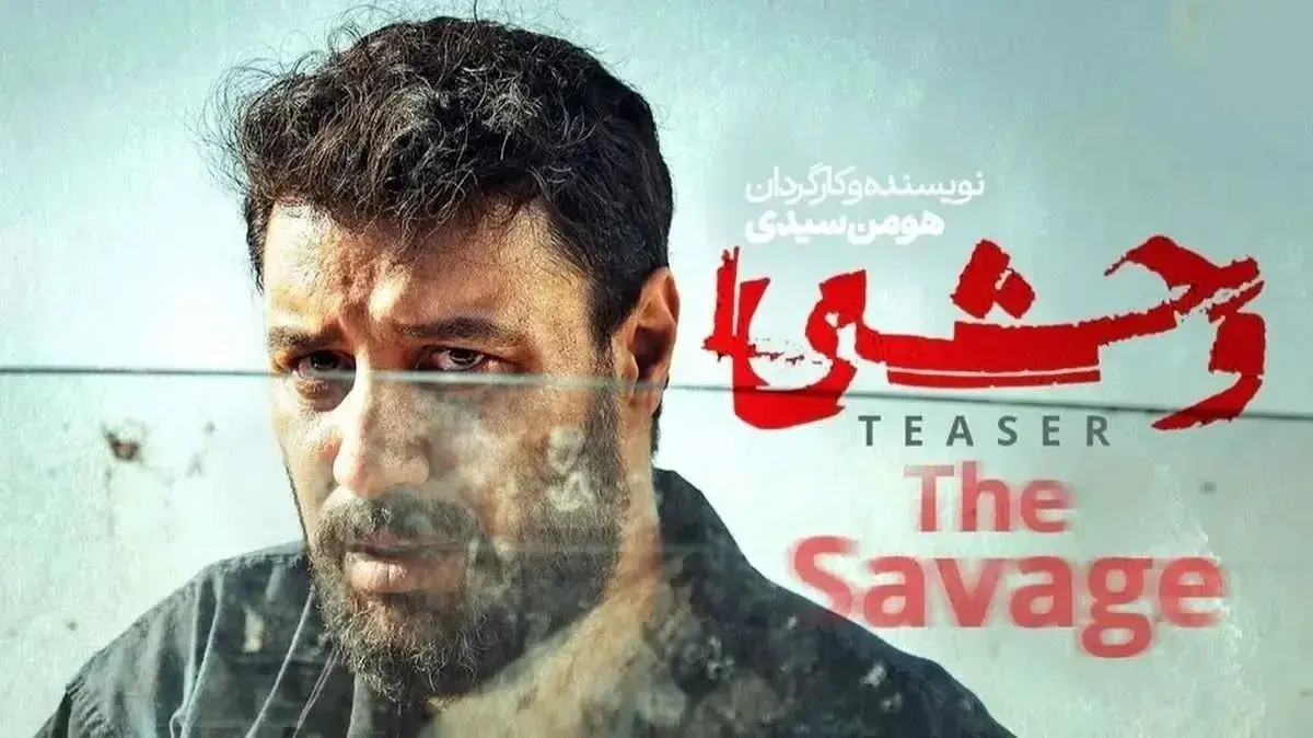 جایگزین هومن سیدی در کارگردانی سریال «وحشی» کیست؟