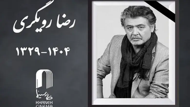 زمان و مکان خاکسپاری رضا رویگری اعلام شد
