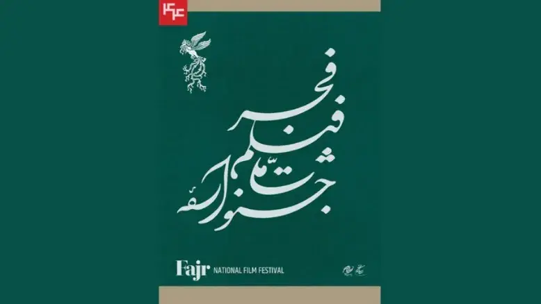 ۳۳ فیلم به جشنواره فیلم فجر ۴۴ راه یافتند | رقابت ۳۱ فیلم در بخش اصلی