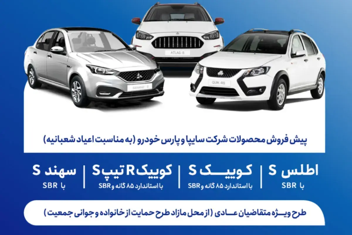 شرایط پیش‌ فروش ۴ محصول سایپا، تحویل پاییز ۱۴۰۵