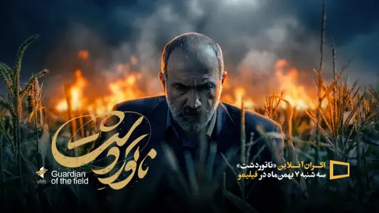 اکران آنلاین فیلم پرفروش اجتماعی «ناتوردشت» ۷ بهمن روی فیلیمو