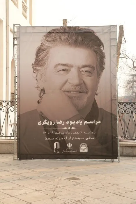 برگزاری مراسم یادبود رضا رویگری در موزه سینما