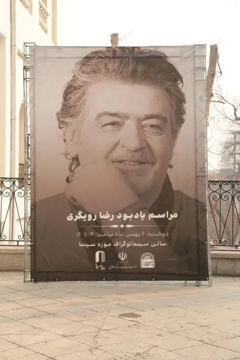 برگزاری مراسم یادبود رضا رویگری در موزه سینما