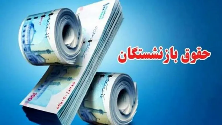 جزئیات مهمی درباره حقوق بازنشستگان در سال ۱۴۰۵ منتشر شد