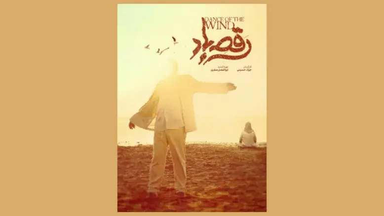 رونمایی از پوستر فیلم «رقص باد»؛ عاشقانه‌ای ۳۷ ساله در فجر