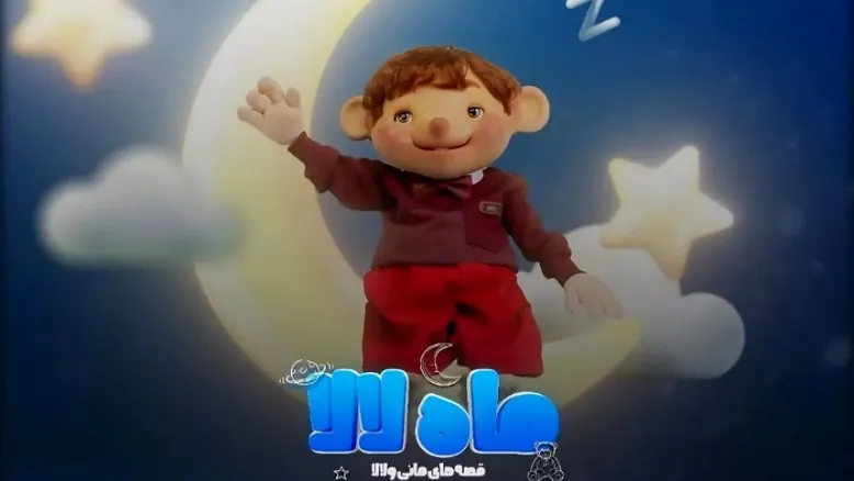 پخش «ماه لالا» در نماوا؛ قصه‌های جادویی و رنگارنگ برای مانی