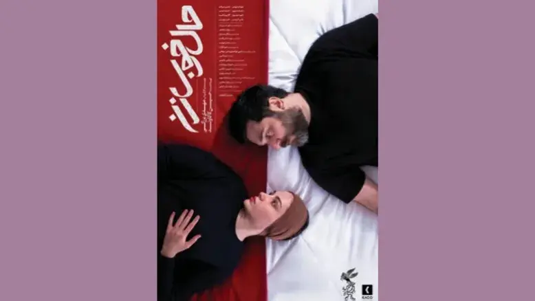 «حال خوب زن»؛ روایت متفاوت یک زن در جشنواره فیلم فجر ۴۴