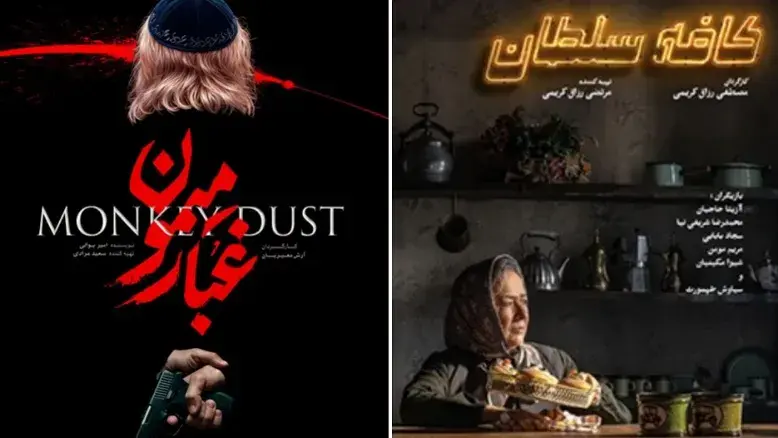 رونمایی از پوستر فیلم‌های کافه سلطان و غبار میمون از منتخبان جشنواره فجر ۴۴