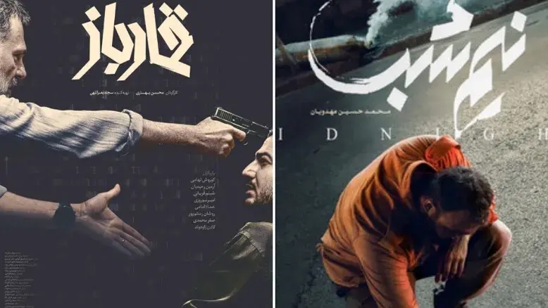 انتشار پوسترهای «نیم‌شب» و «قمارباز» در جشنواره فجر ۴۴