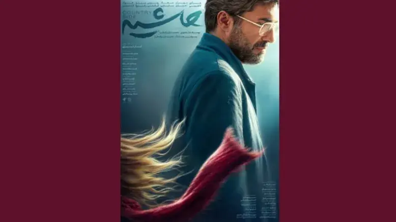 رونمایی از پوستر فیلم معمایی‌پلیسی «حاشیه» چهل و چهارمین جشنواره فیلم فجر