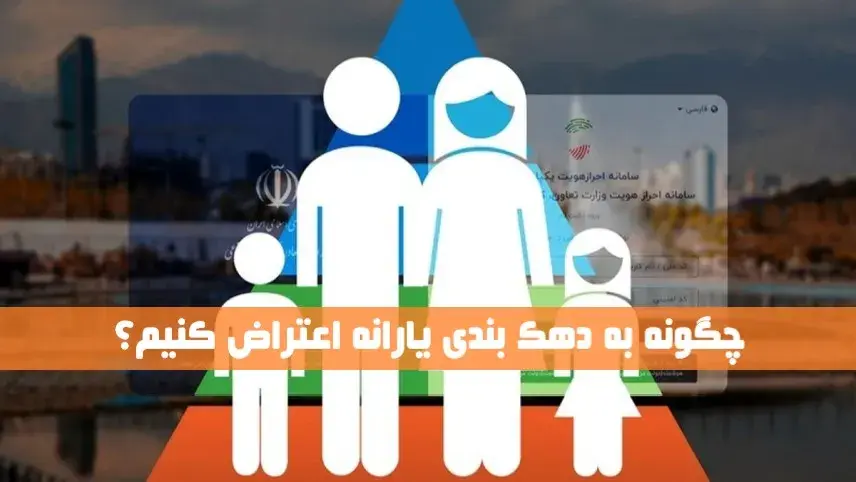 چگونه به دهک بندی یارانه اعتراض کنیم؟