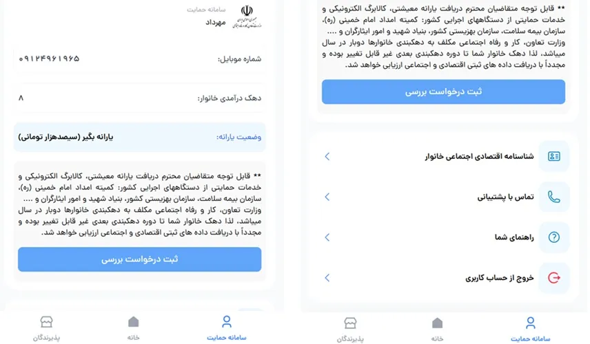 ثبت اعتراض به دهک بندی