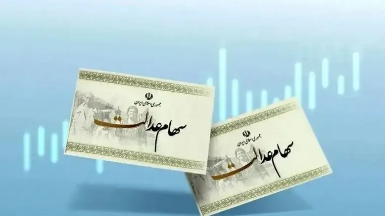 سهامداران عدالت منتظر تحولات مثبت باشند