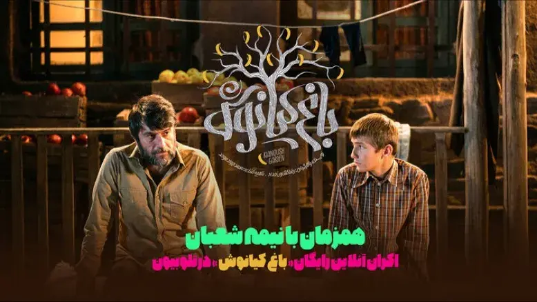 اکران آنلاین رایگان «باغ کیانوش» از ۱۵ بهمن آغاز می‌شود