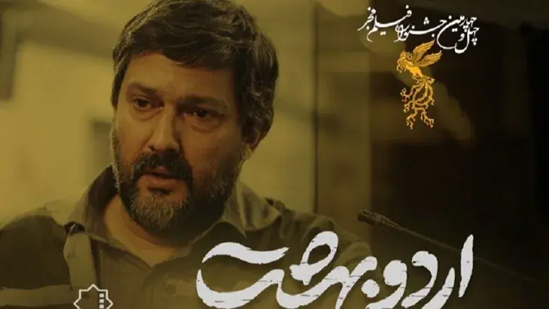 برنامه امروز جشنواره فجر؛ اکران «مارون»، «اردوبهشت» و «دختر پری‌خانم» برای رسانه‌ها