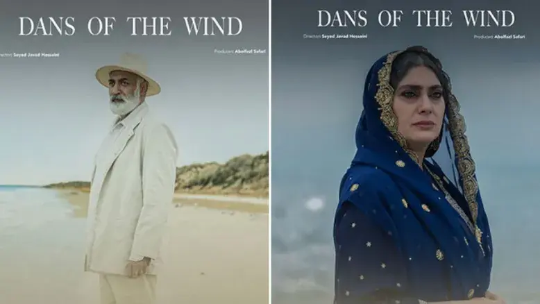 پوستر «رقص باد» منتشر شد؛ فیلمی درباره عشق، انتظار و بازگشت