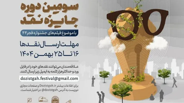فراخوان سومین جایزه نقد فیلم در جشنواره فجر منتشر شد