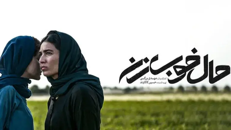 در نشست خبری فیلم «حال خوب زن» با حضور کارگردان و بازیگران چه گذشت؟