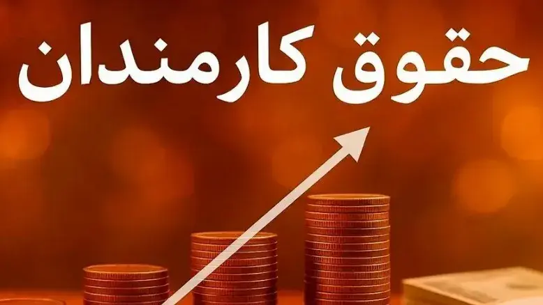 حقوق‌بگیران کم‌درآمد بیشترین سود را از افزایش حقوق ۱۴۰۵ می‌برند